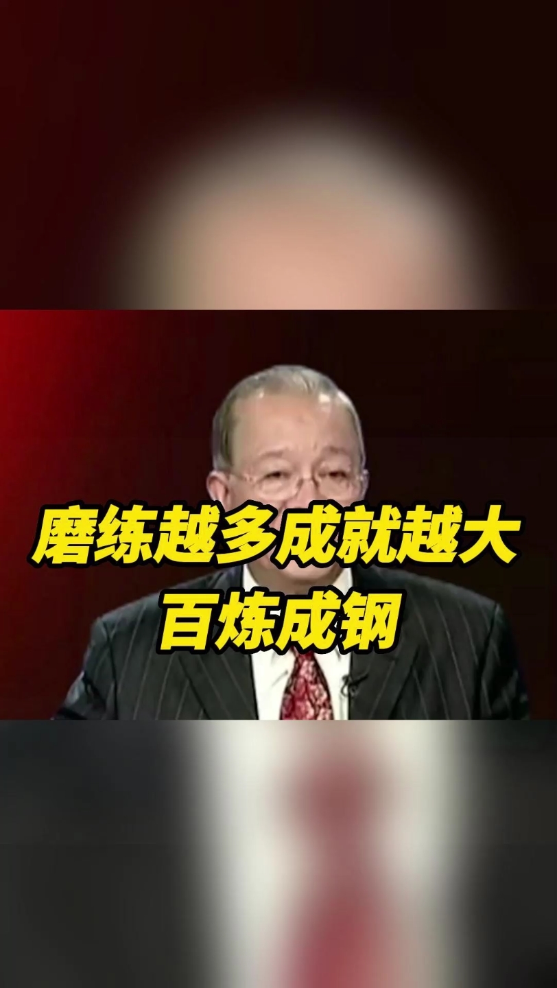 曾氏强:磨炼有多大成就就越大!百炼成钢!哔哩哔哩bilibili