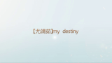 【尤靖茹】my destiny哔哩哔哩bilibili