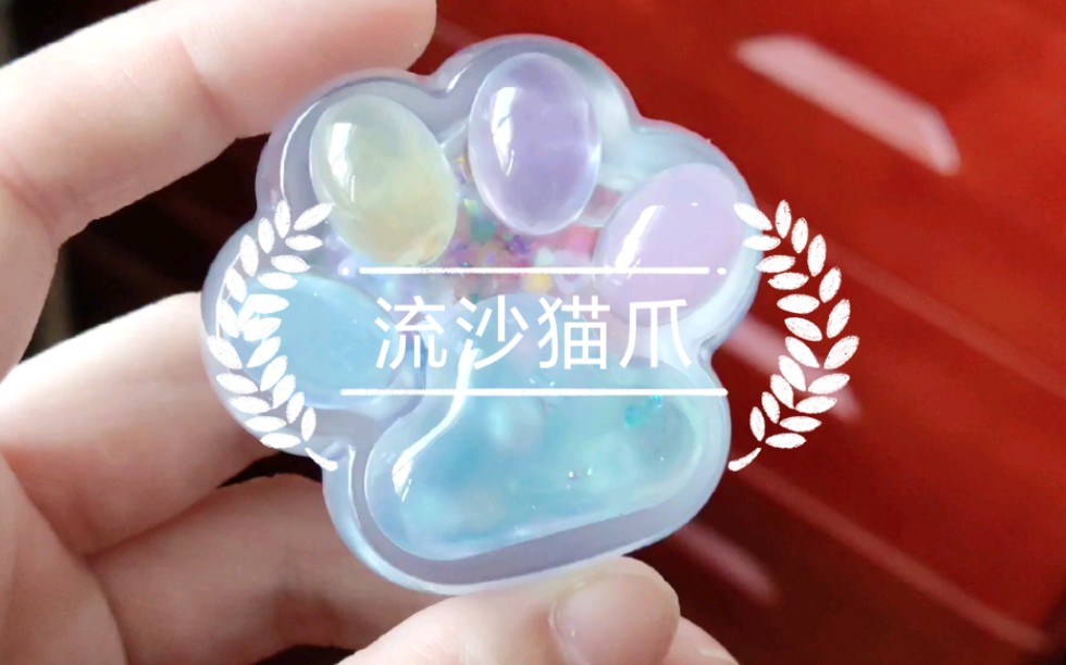 【滴胶成品展示】流沙猫爪,我好像掌握到不翻车的窍门了_哔哩哔哩 (゜
