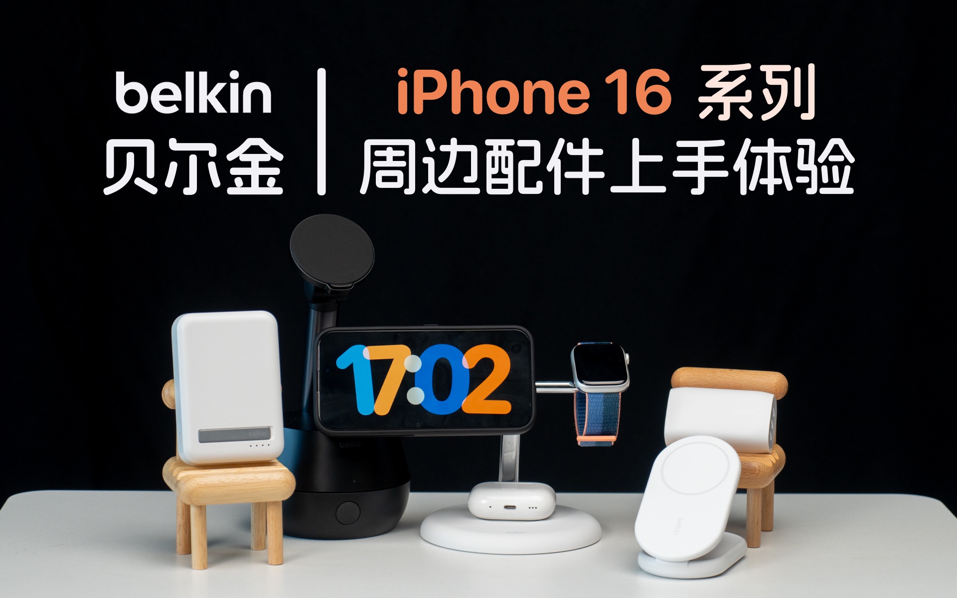 iPhone 16 发布了,我们可以为它准备哪些配件呢?哔哩哔哩bilibili