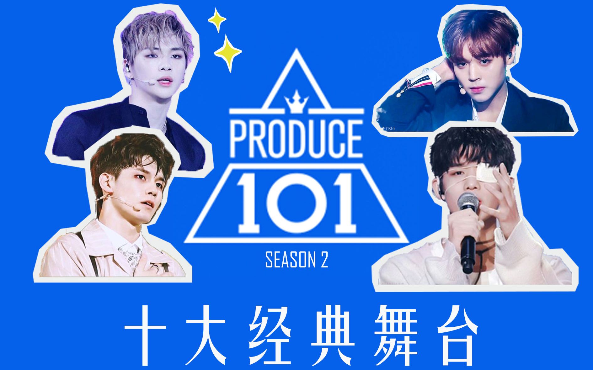 【produce101season2】看完偶练来回顾pd202那些经典舞台top10(个人向