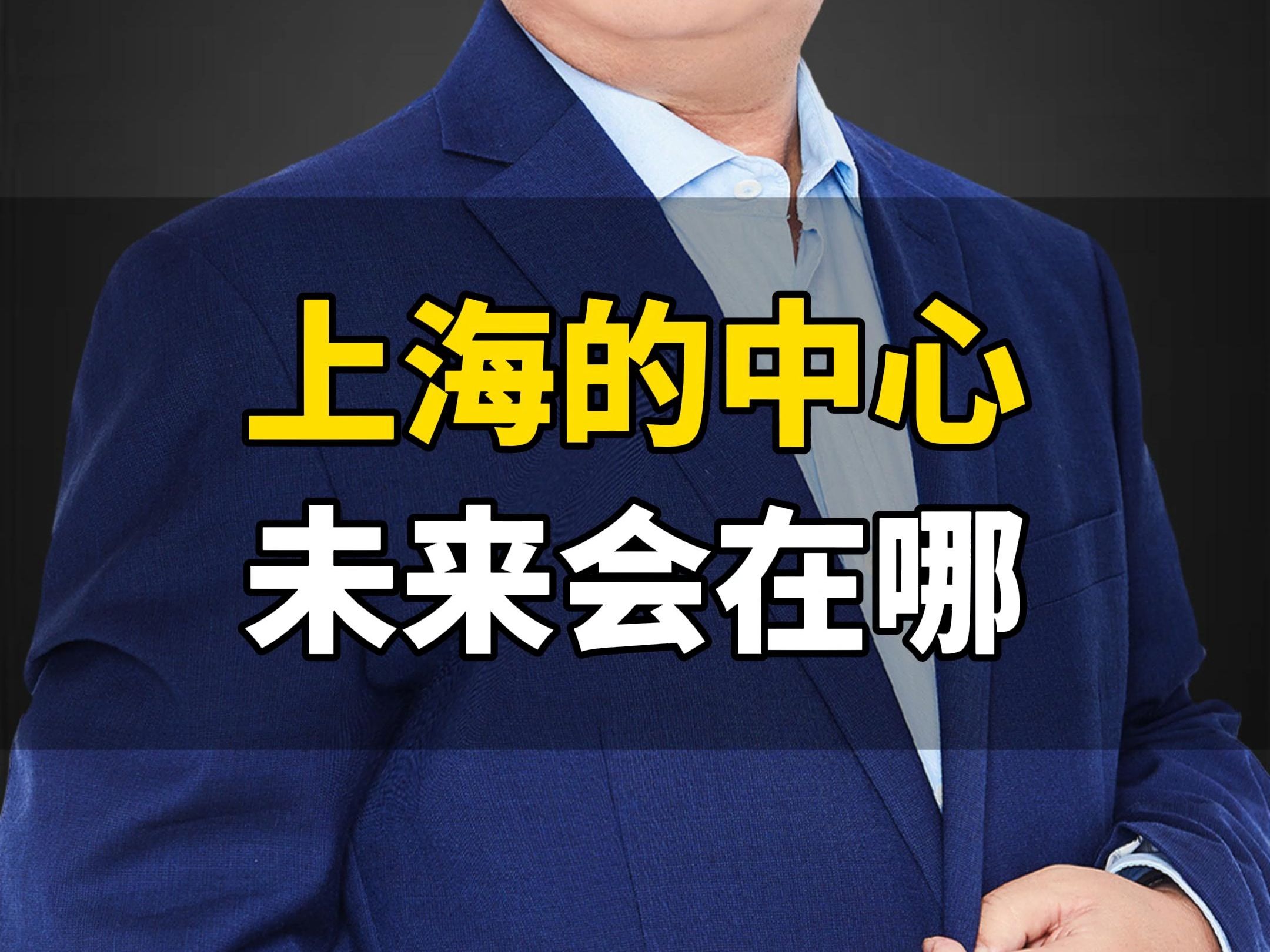 已发.8.23.钟.未来上海中心豪宅3000万以上的还会涨.金岩石哔哩哔哩bilibili