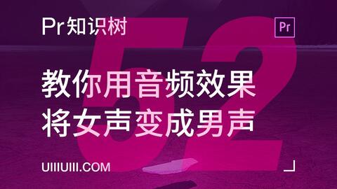 Pr入门教程 No 52 如何将女声变成男声 优优教程网 Uiiiuiii Com