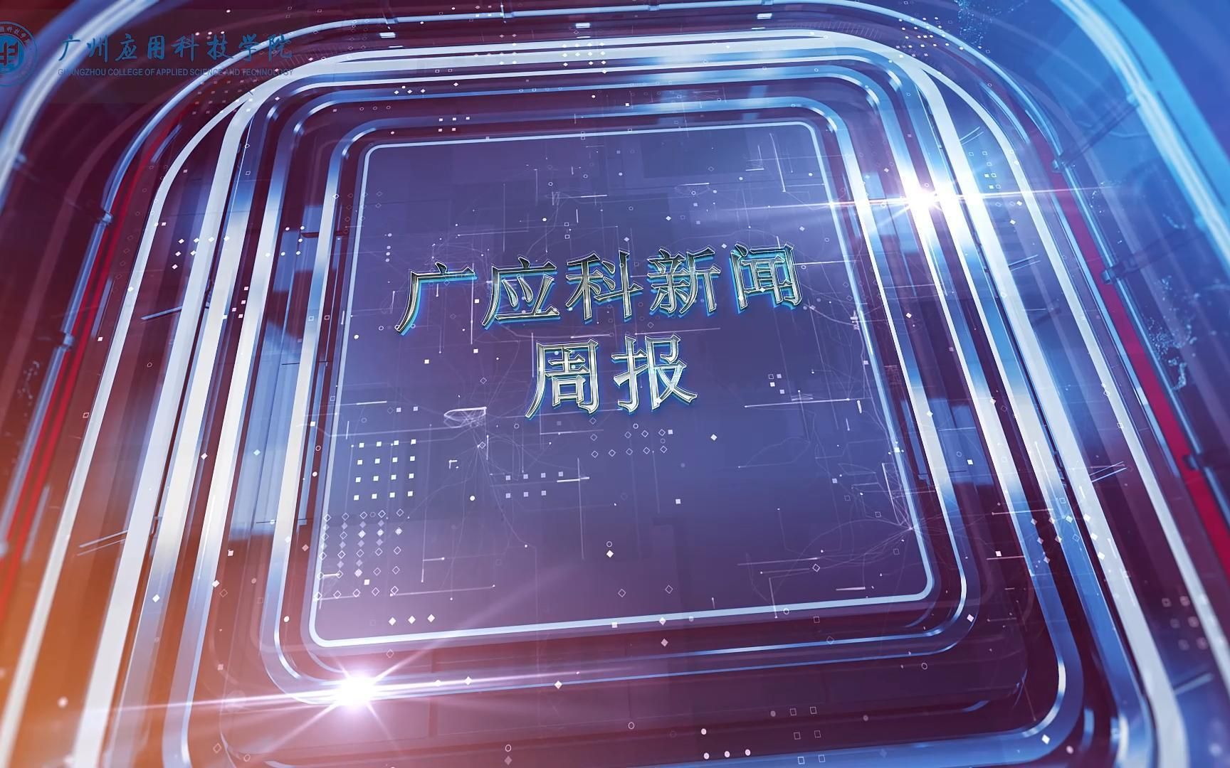 20232024年度(上)第六期广应科新闻周报上线!哔哩哔哩bilibili