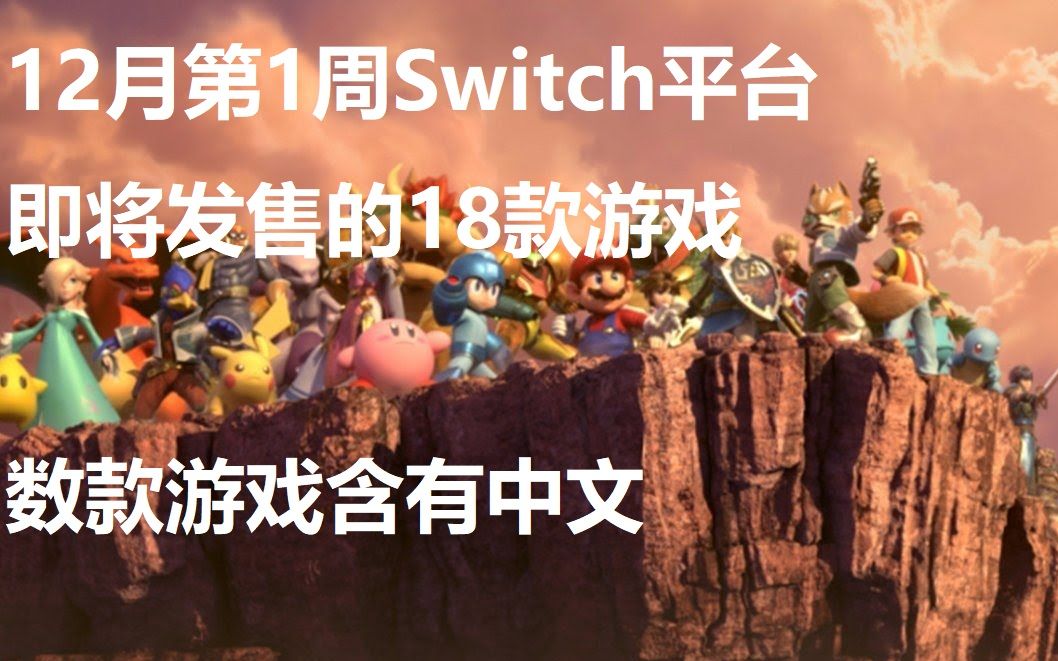 12月第1周Switch平台即将发售的18款游戏,任天堂明星大乱斗终于来了!哔哩哔哩bilibili