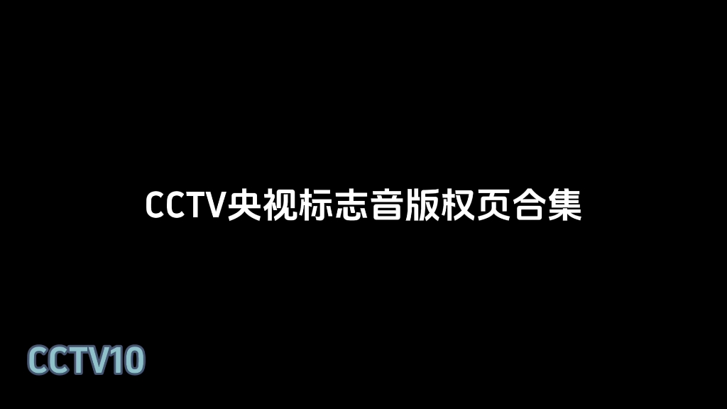 CCTV央视标志音版权页合集哔哩哔哩bilibili