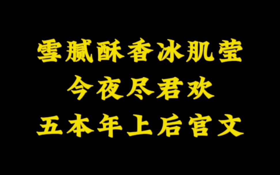 年上大车后宫小说,年上御姐,雪腻酥香,今夜~尽君欢~哔哩哔哩bilibili