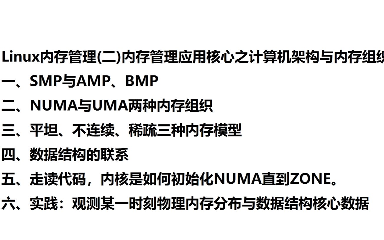 Linux内存管理(二)内存管理应用核心之计算机架构与内存组织模型哔哩哔哩bilibili