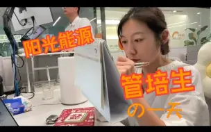 Video herunterladen: 光伏行业管培生的一天都在做什么？带你了解新职场人的真实世界