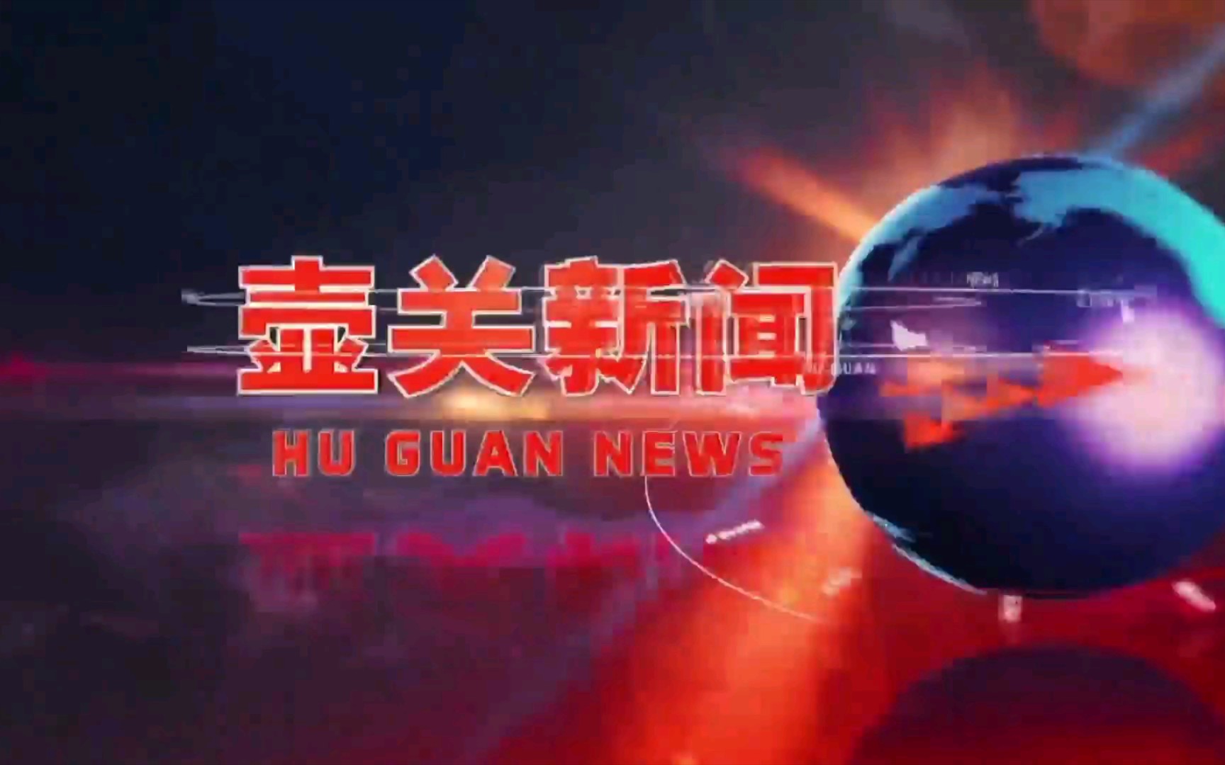 【广播电视】山西长治壶关县融媒体中心《壶关新闻》op/ed(20220317)哔哩哔哩bilibili