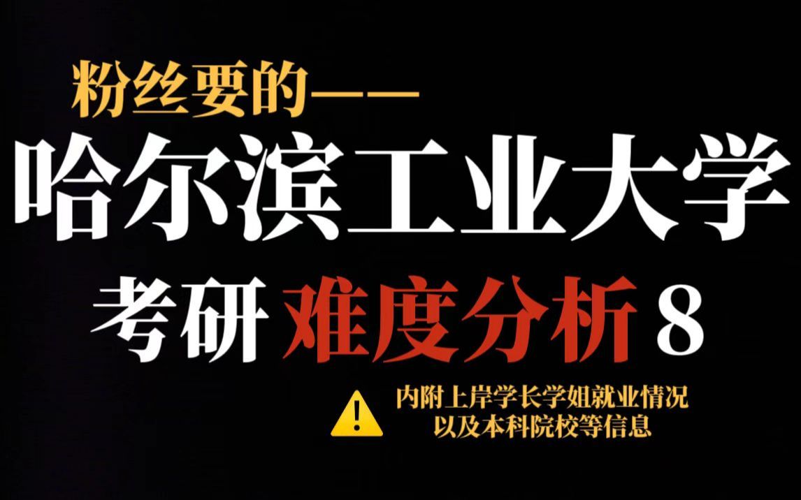 985院校哈尔滨工业大学理工科专业考研难度确实大!就业前景好但复试较严且对手实力强!哔哩哔哩bilibili