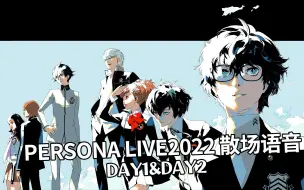 Descargar video: 【自译】persona live 2022散场主人公语音合集