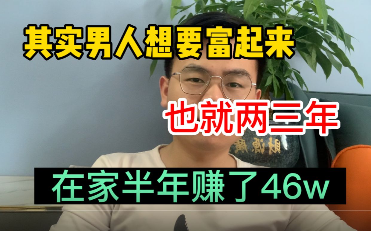 [图]在家半年赚了46w，一个小时是800，其实男人富起来也就两三年！