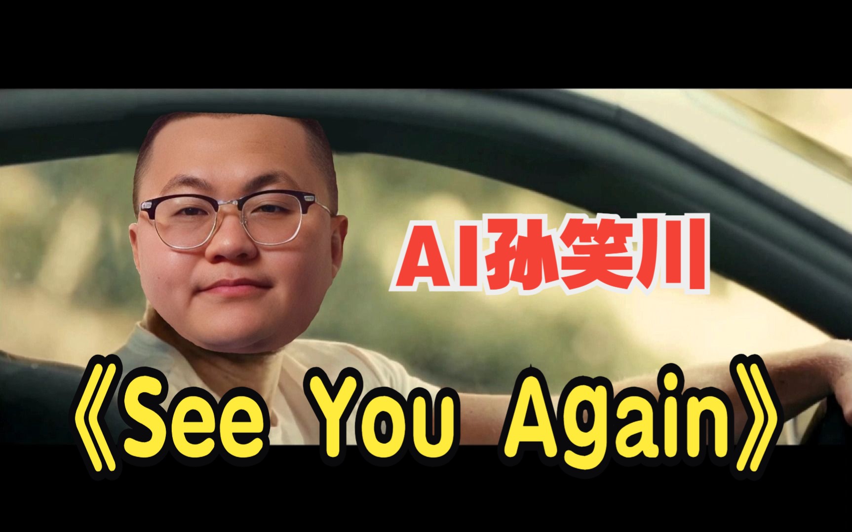 [图]【AI孙笑川】翻唱《See You Again》