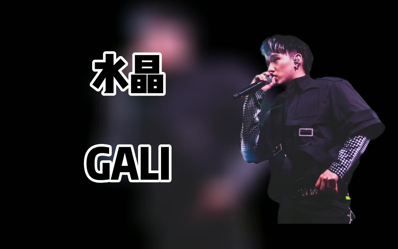 [图]水晶（伴奏）带铺垫-重置歌词版-GALI