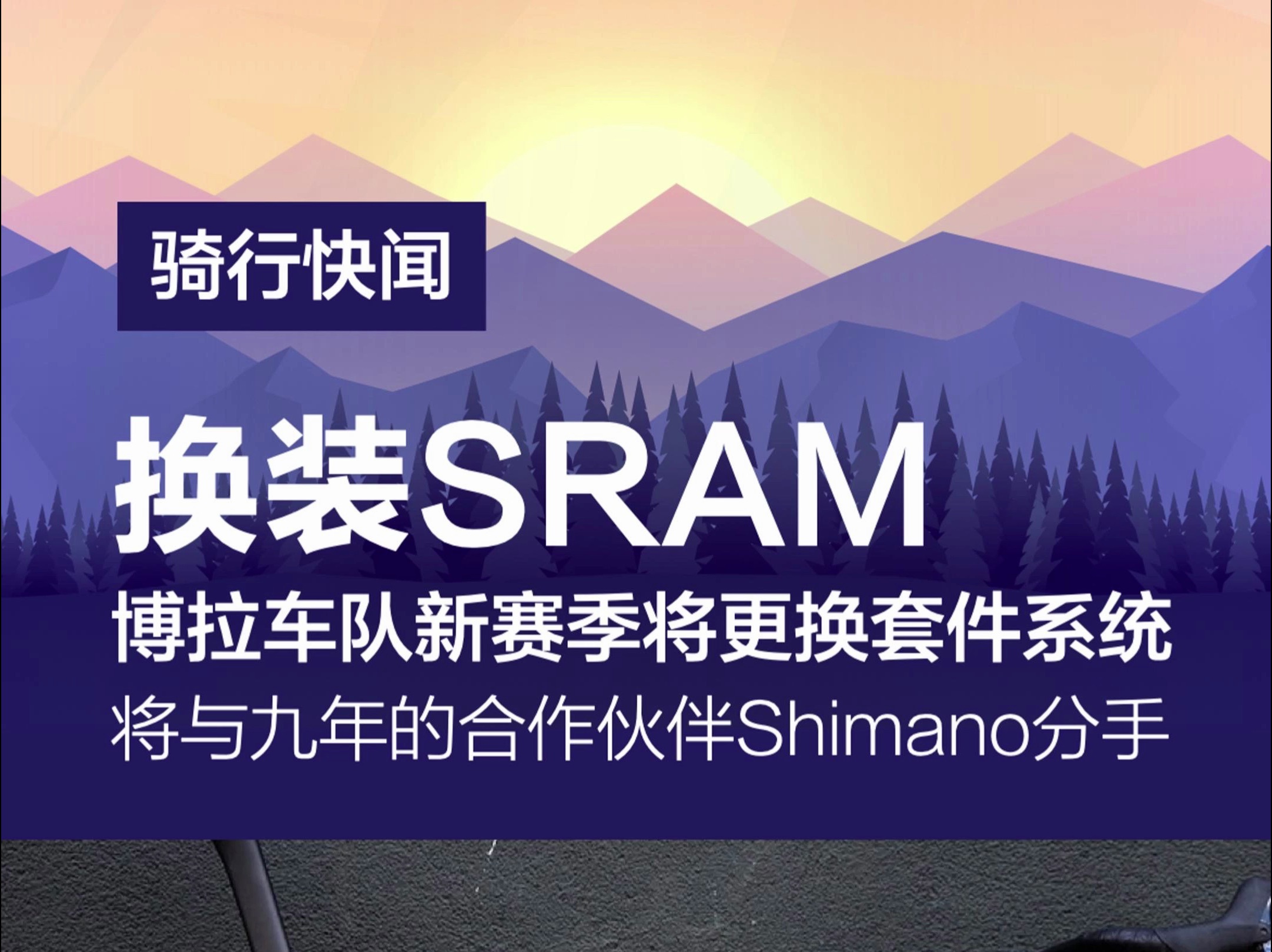 博拉车队2024赛季即将换装SRAM套件哔哩哔哩bilibili