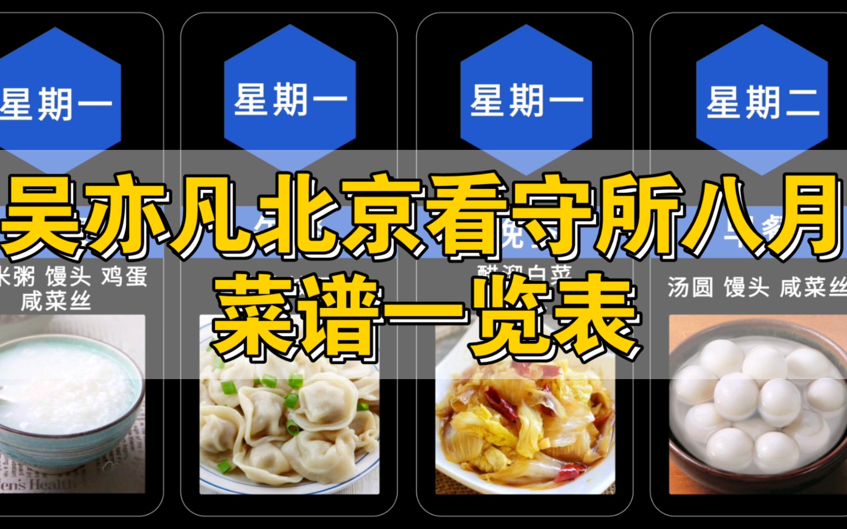 大碗牢饭吴亦凡北京看守所八月份菜谱一览表