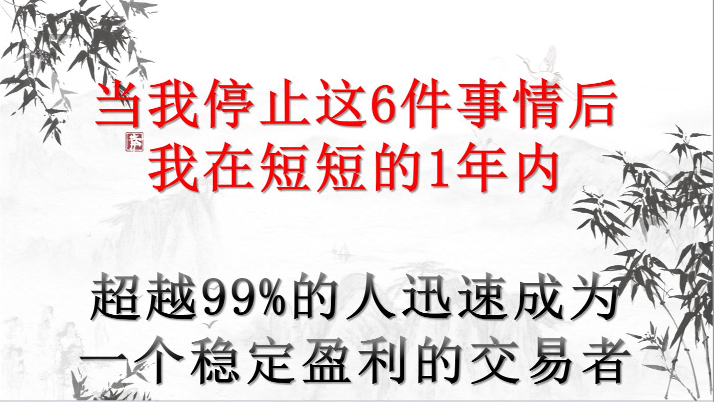 当我停止这6件事情后,我在短短的1年内超越99%的人迅速成为一个稳定盈利的交易者哔哩哔哩bilibili