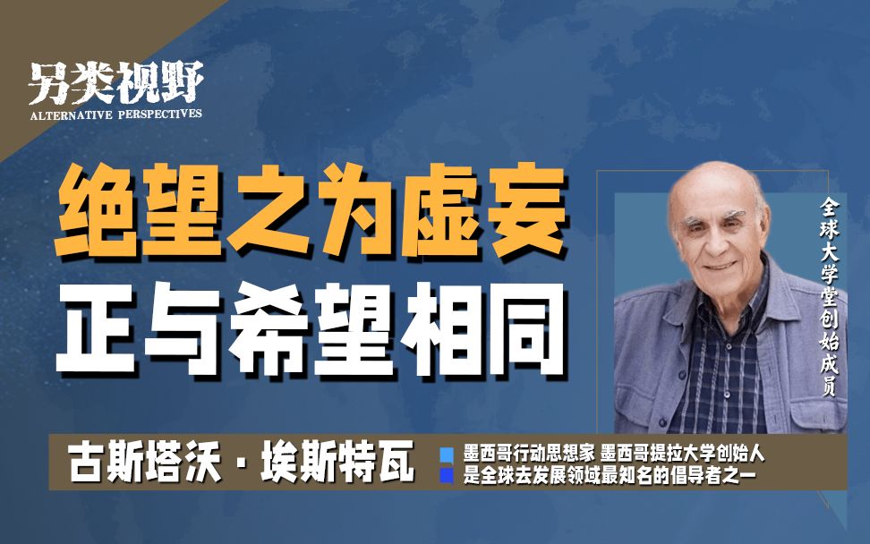 古斯塔沃:我们前行的力量不来自于上位者,而来自于我们身边的人民【另类视野2】哔哩哔哩bilibili