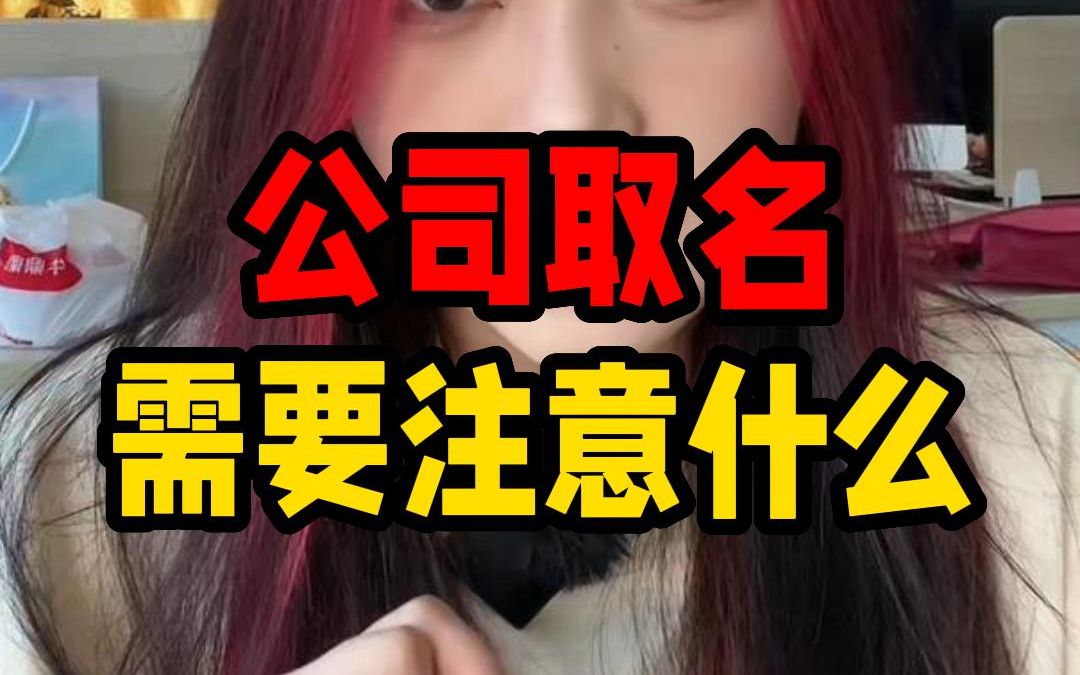 创业必看!公司注册取名注意事项有哪些坑?哔哩哔哩bilibili