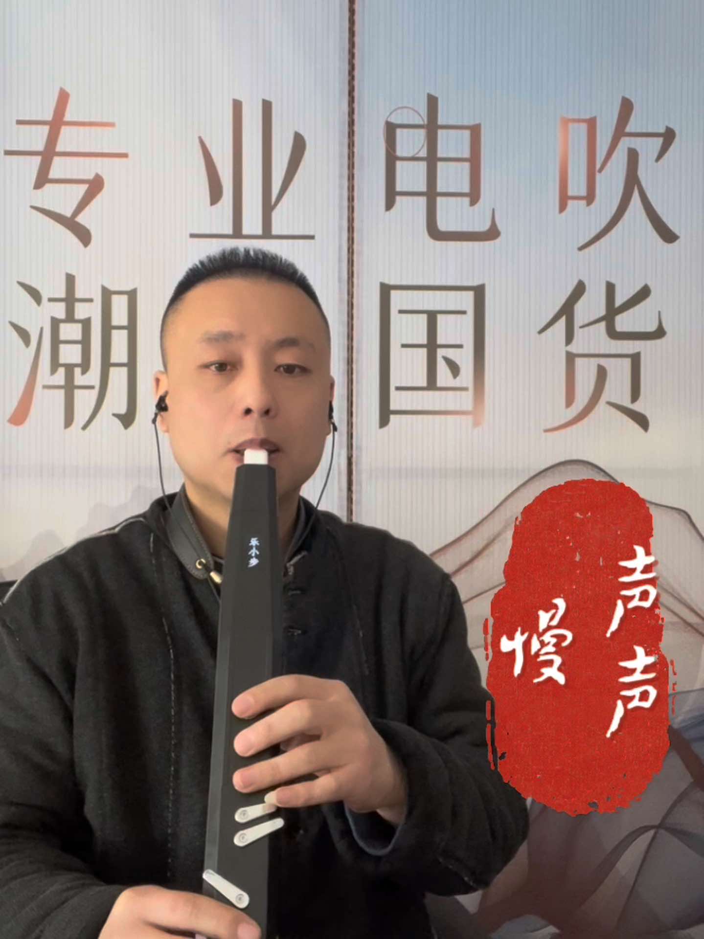 《声声慢》王大叔电吹管电子笛音色e调