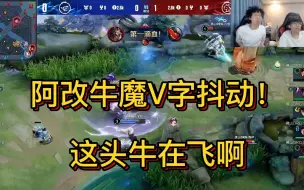 Download Video: 阿改牛魔V字抖动！这头牛在飞？各直播间反应