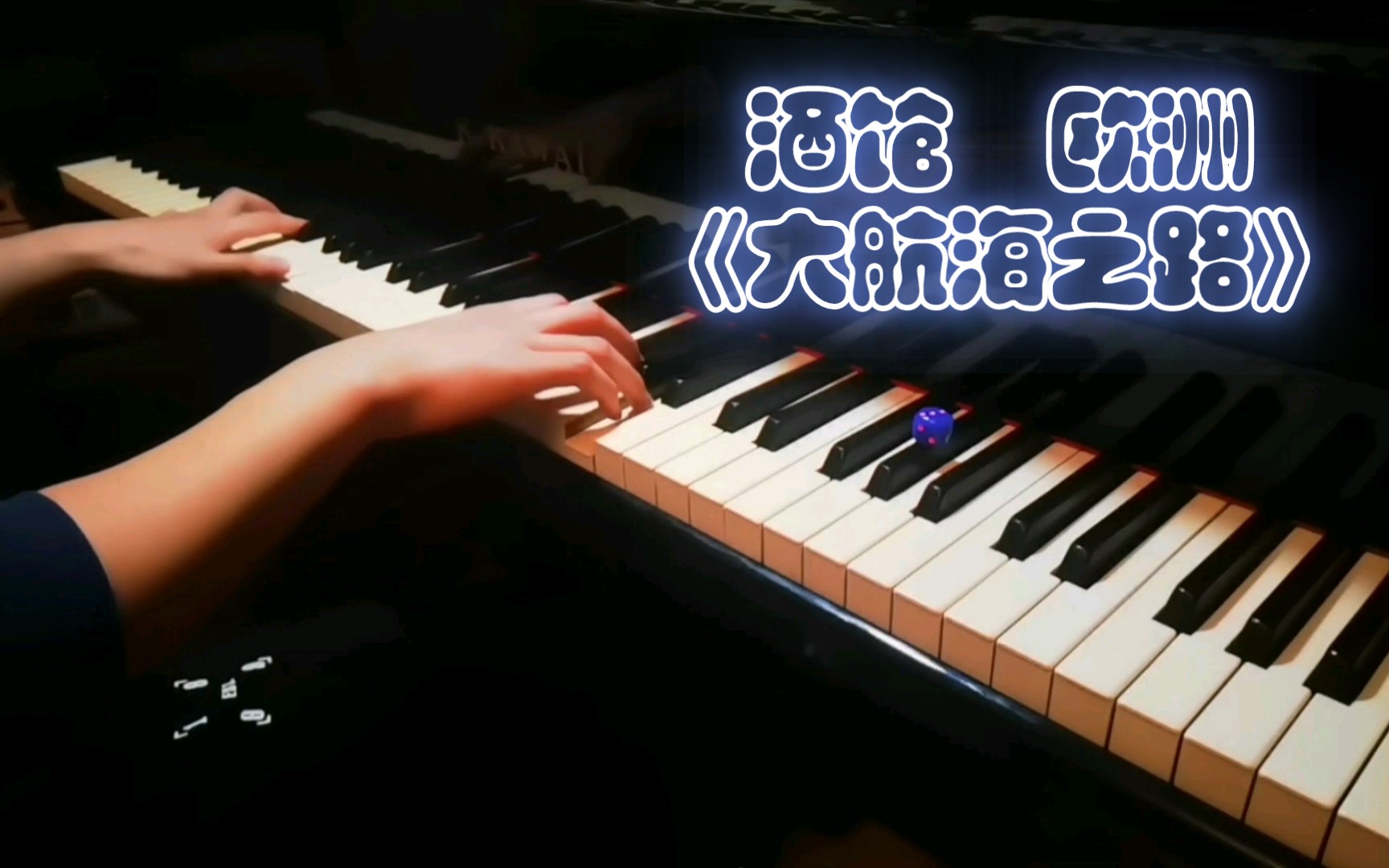 [图]【钢琴】酒馆 欧洲，《大航海之路》bgm