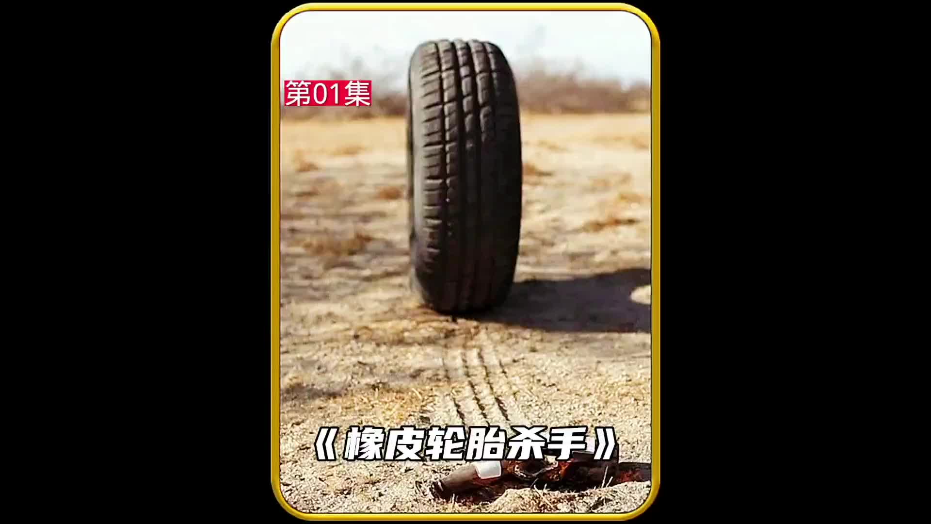 千万别惹这个轮胎#悬疑推理 #恐怖悬疑 #悬疑烧脑电影推荐