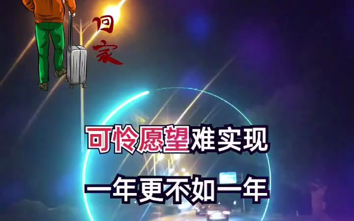 兄弟姐妹们的一首歌 唱出了多少打工人的心声 在外漂泊的人 回家过年