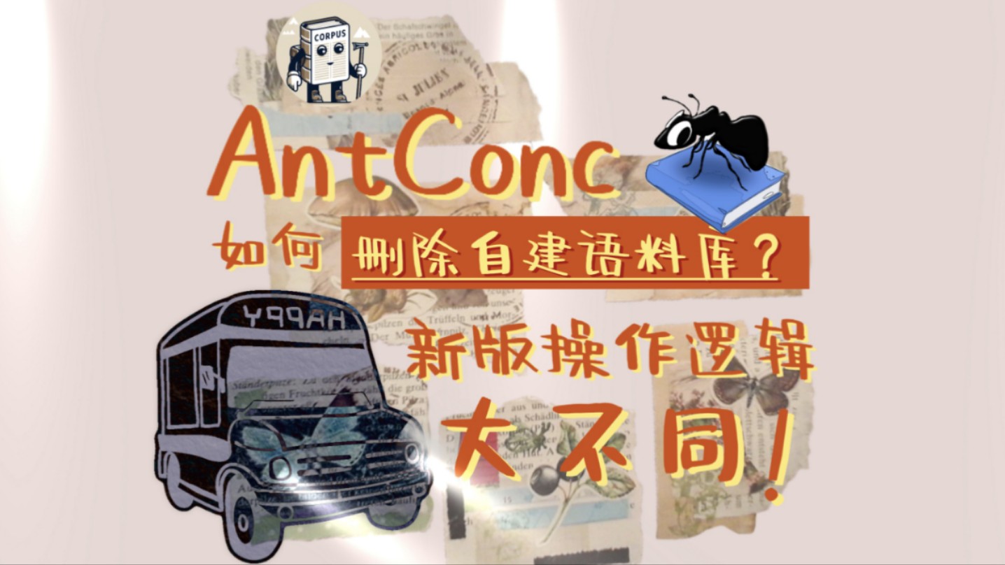 AntConc如何删除自建语料库?新版操作逻辑大不同哔哩哔哩bilibili