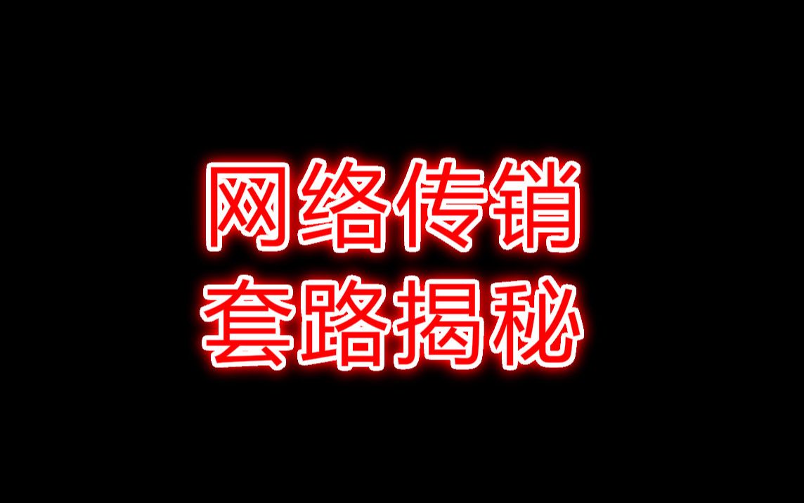 网络兼职别被骗了~~~深陷网络传销的经历分享哔哩哔哩bilibili