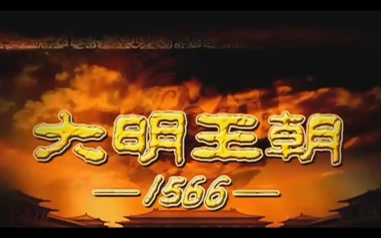 [图]2《大明王朝》1566完结版