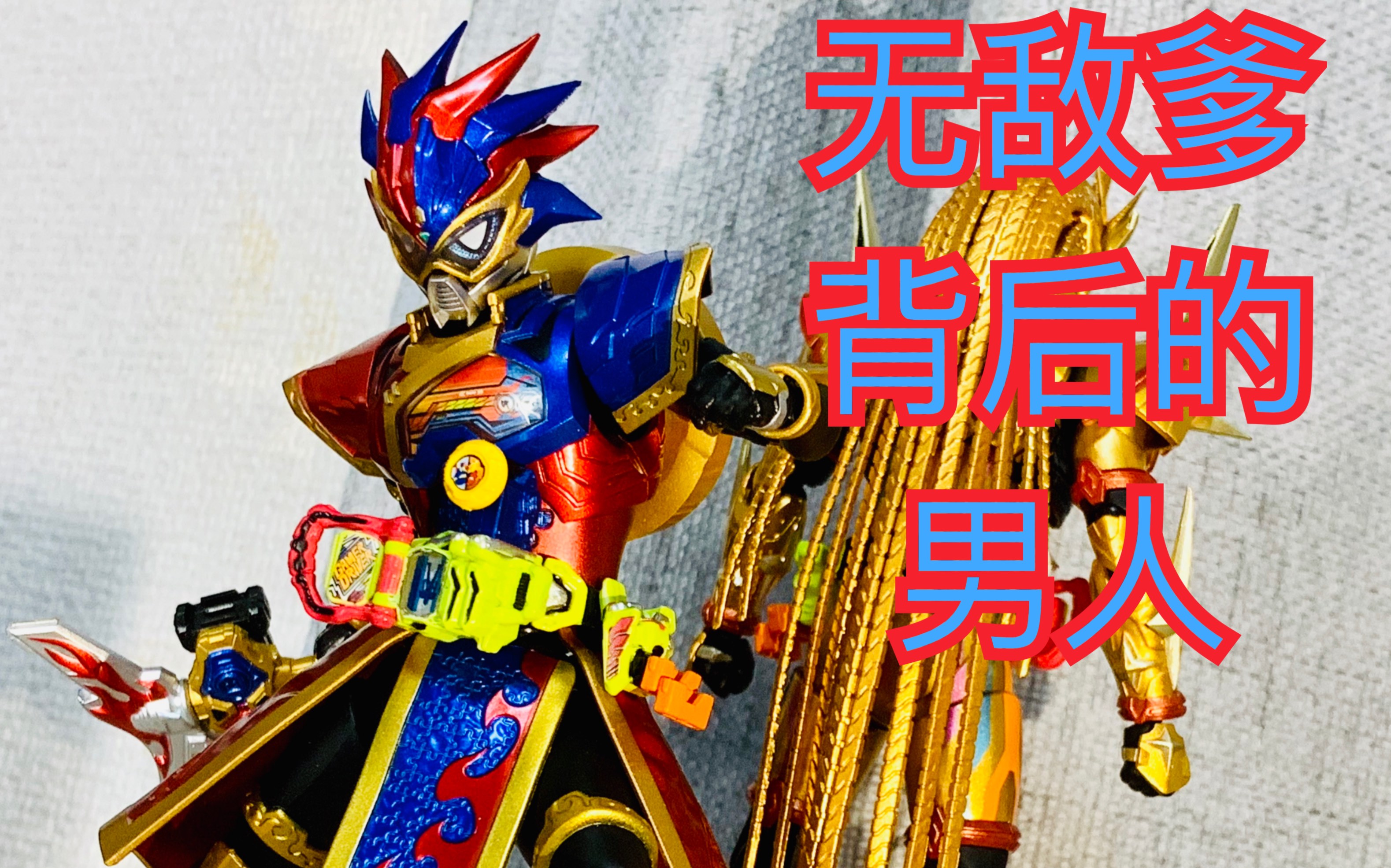 无敌爹成功的背后疯狂付出的男人完美击倒玩家万代shf假面骑士帕拉德