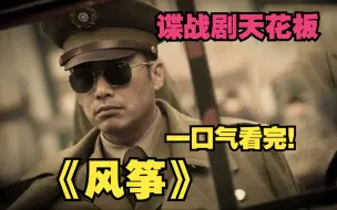 Download Video: 一口气看完谍战剧天花板《风筝》，最好的谍战剧，该剧以潜伏于军统内部的共产党员“风筝”的人生与情感经历为主线，讲述了一个共产党情报员坚守信仰的故事