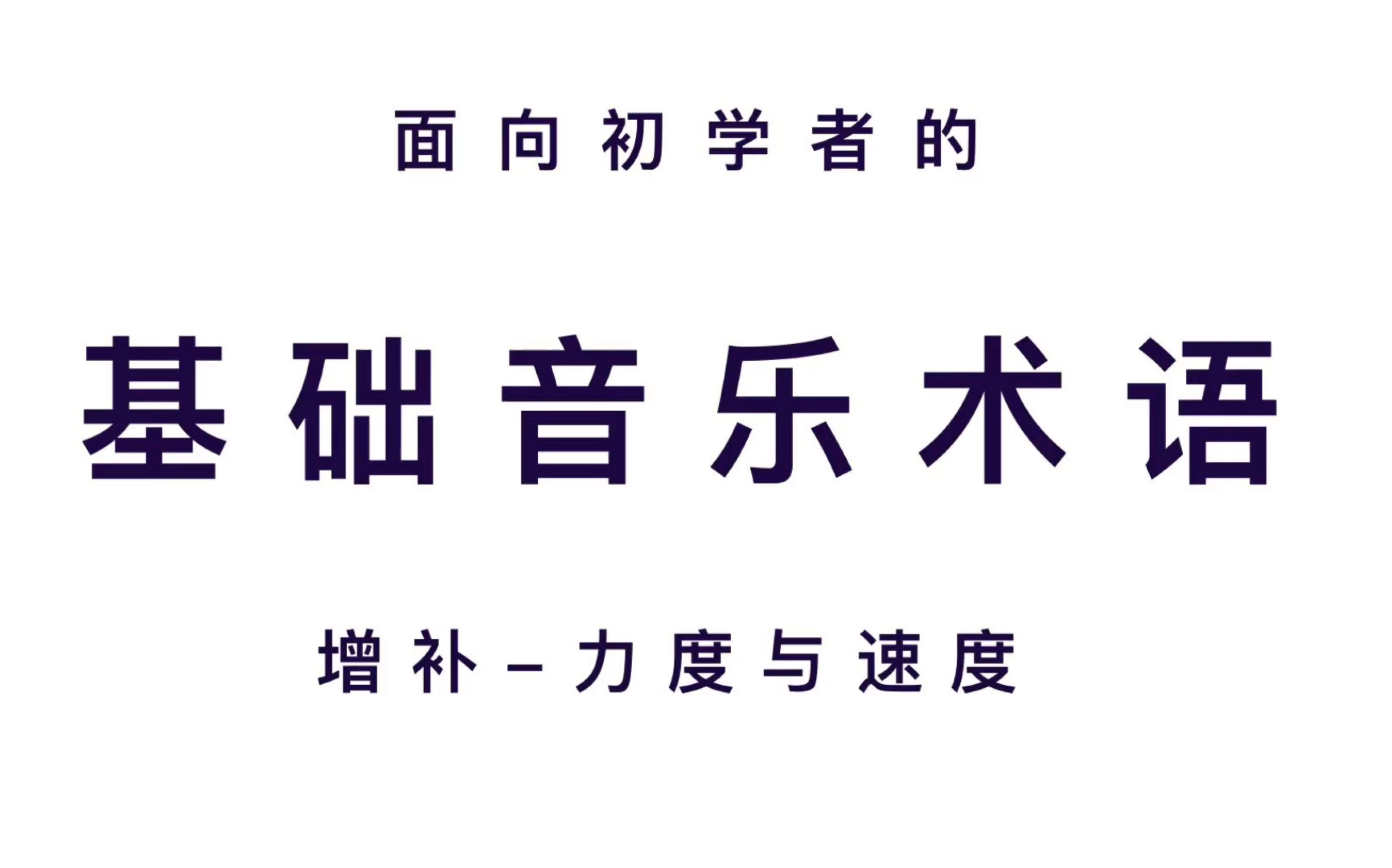 面向初学者的音乐术语增补:力度与速度哔哩哔哩bilibili