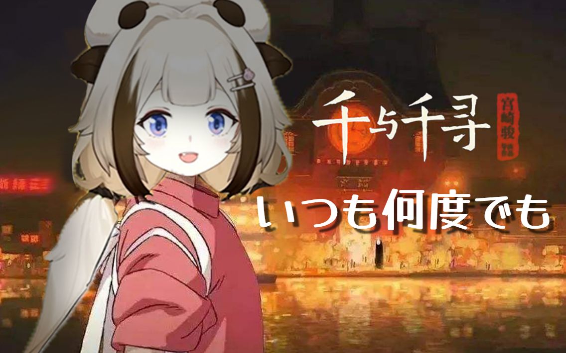 【栞栞shiori】いつも何度でも(只会第一段版)