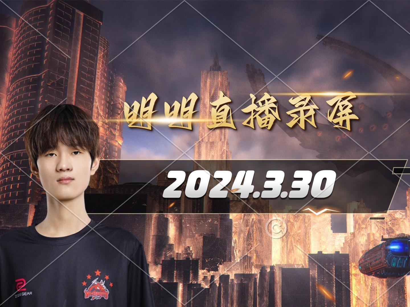 03月30日录屏 明明 mingming 吕布 第一视角 newhappy nh 牛牛 牛嗨皮