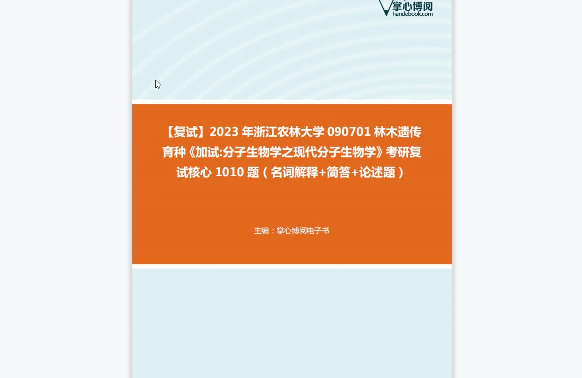 [图]F684023【复试】2023年浙江农林大学090701林木遗传育种《加试分子生物学之现代分子生物学》考研复试核心1010题（名词解释+简答+论述题）