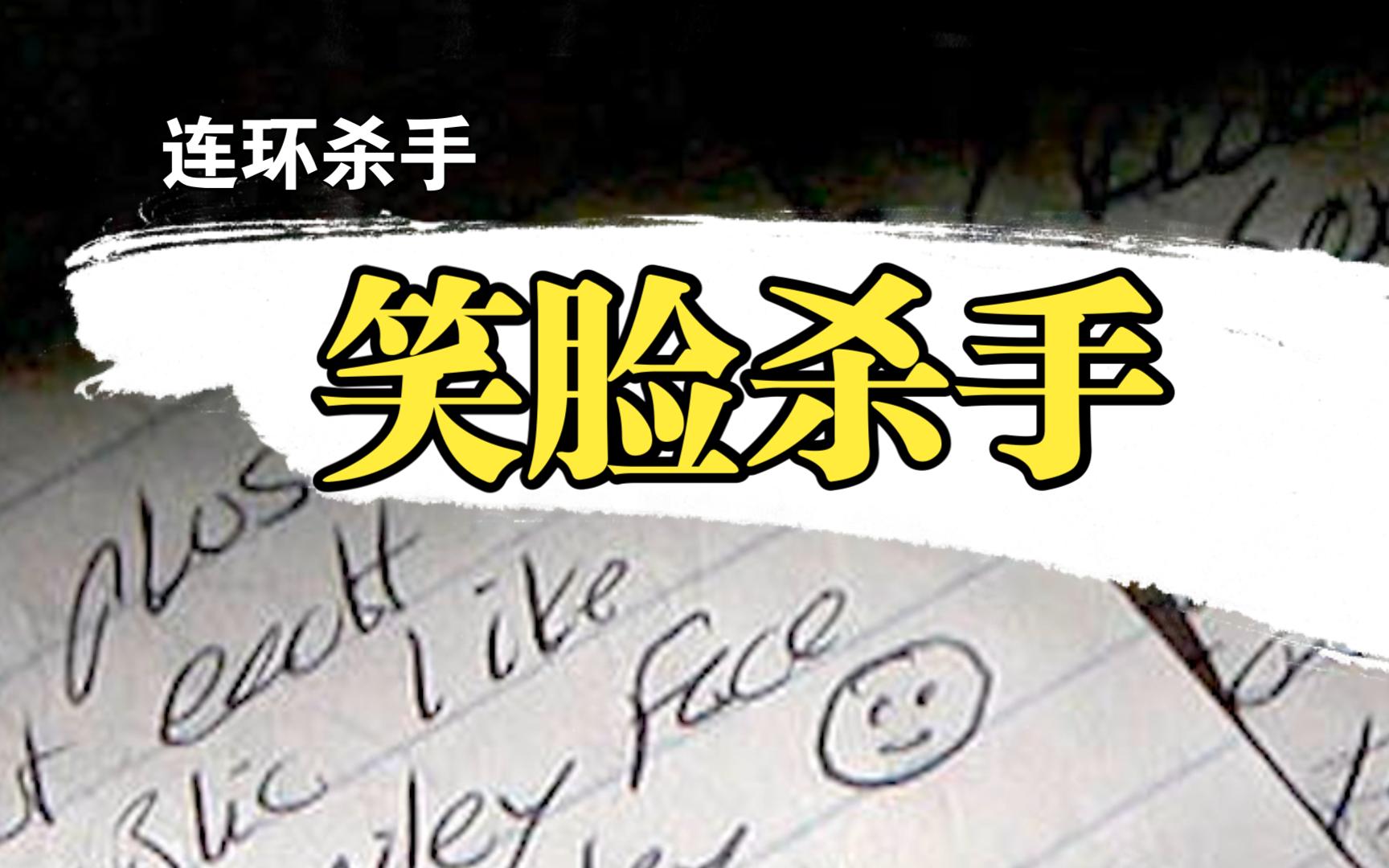 [图]一个笑脸图案成为人们心中的恐惧，5年至少杀害160人的笑脸杀手