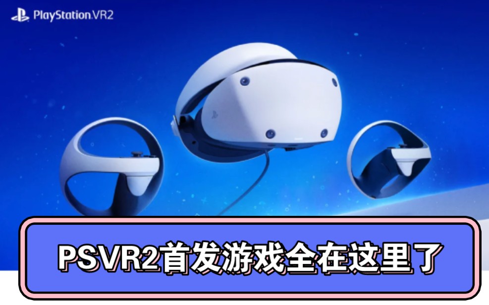 PSVR2首发所有游戏汇总介绍单机游戏热门视频