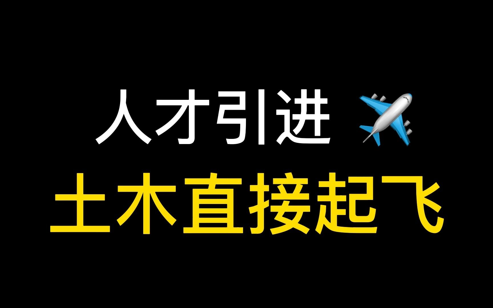 [图]人才引进，起飞~~土木佬的聚居地雄安