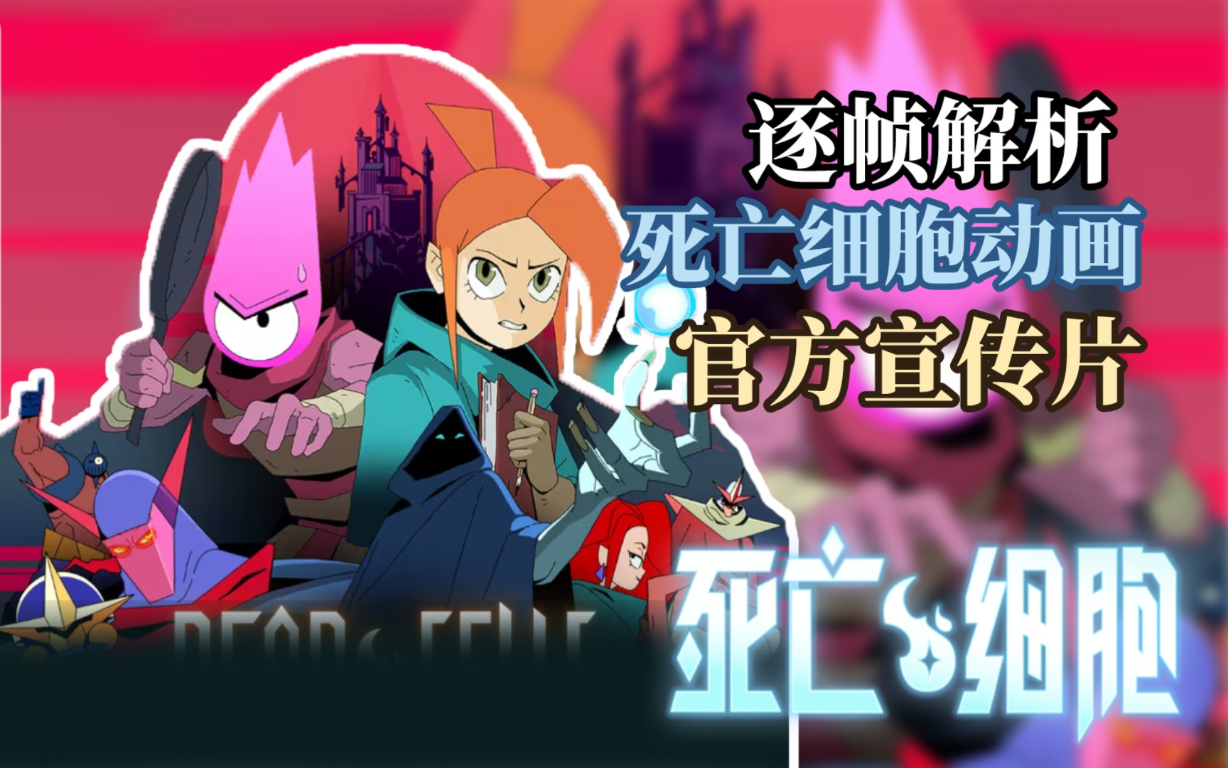 【逐帧解析】《死亡细胞:轮回》官方动画宣传片