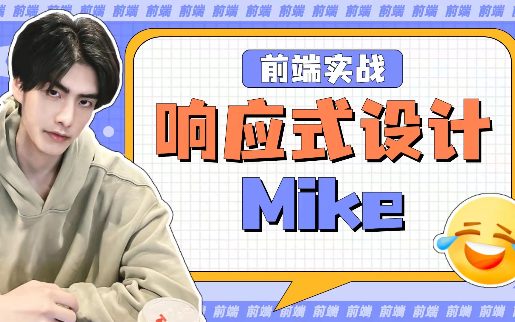 WEB前端实战响应式设计Mike哔哩哔哩bilibili