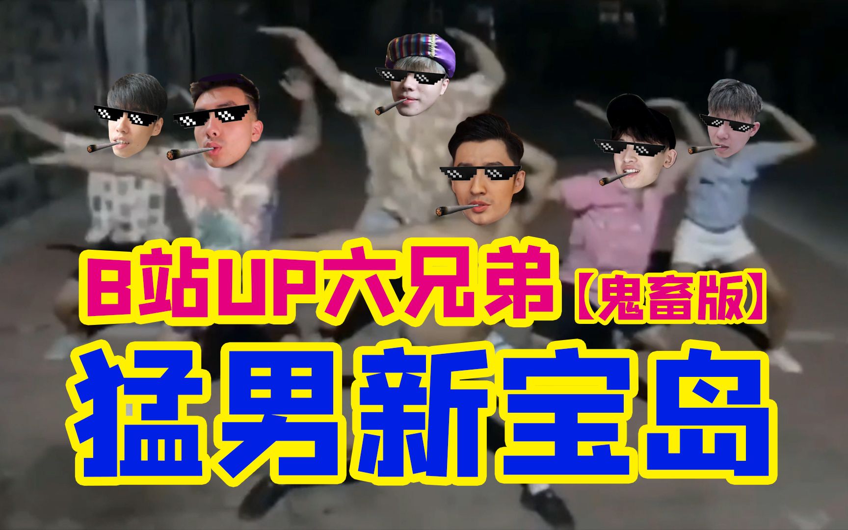 【up变形六兄弟版猛男新宝岛】pr逐帧国庆临时肝爆制作