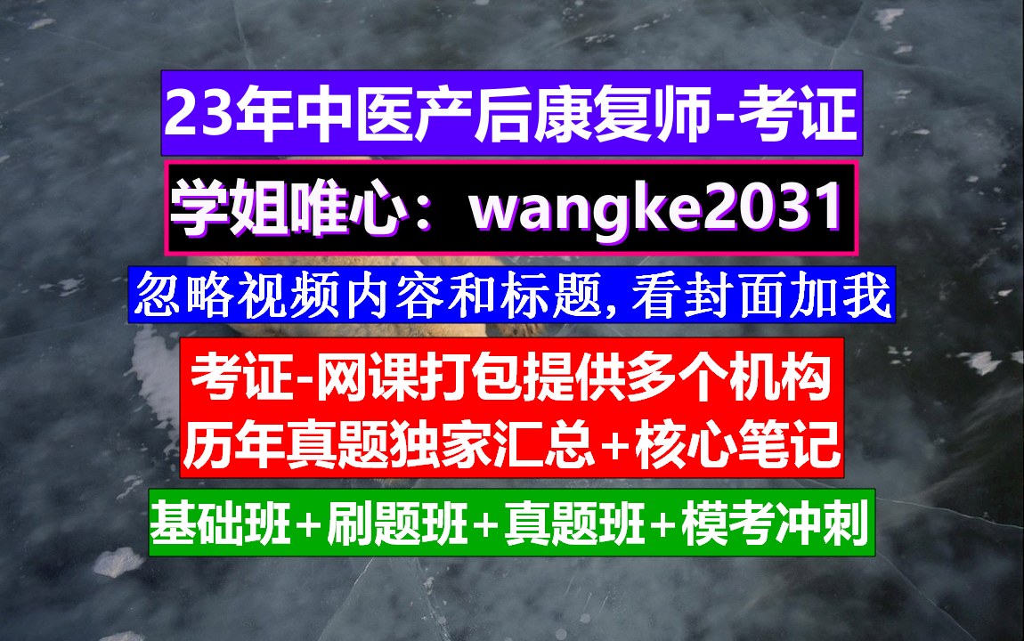 《中医产后康复师》产后康复师报考条件,中医产后康复师,中医产后康复师证书哔哩哔哩bilibili