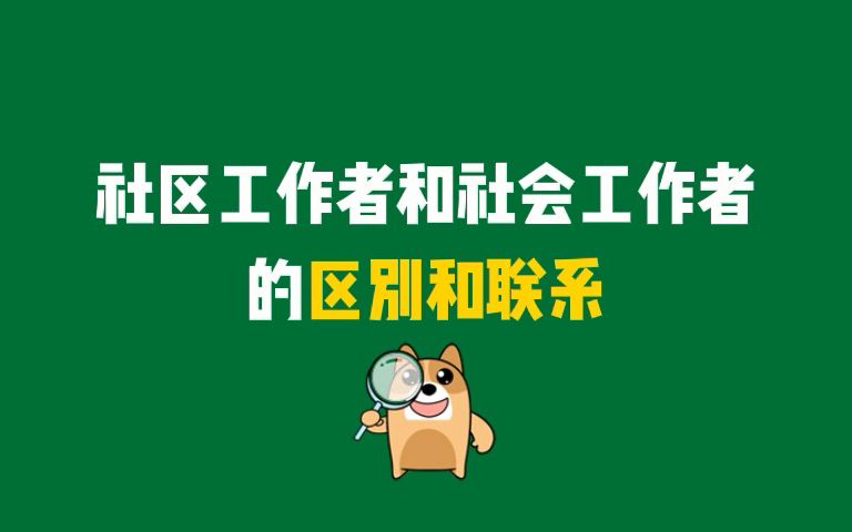 真的会谢!社会工作者证书和社区工作者招聘的区别与联系一次给你说得明明白白哔哩哔哩bilibili