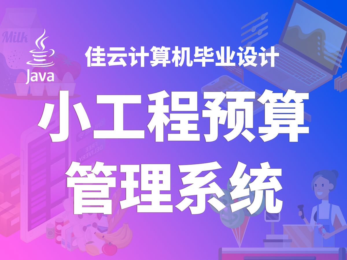 源码免费送 小工程预算管理系统 基于SSM框架开发哔哩哔哩bilibili