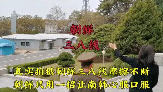 Télécharger la video: 真实拍摄朝鲜板门店三八线，这里两国摩擦不断，现场气氛让人窒息#朝鲜 #带你看世界 #环球旅行