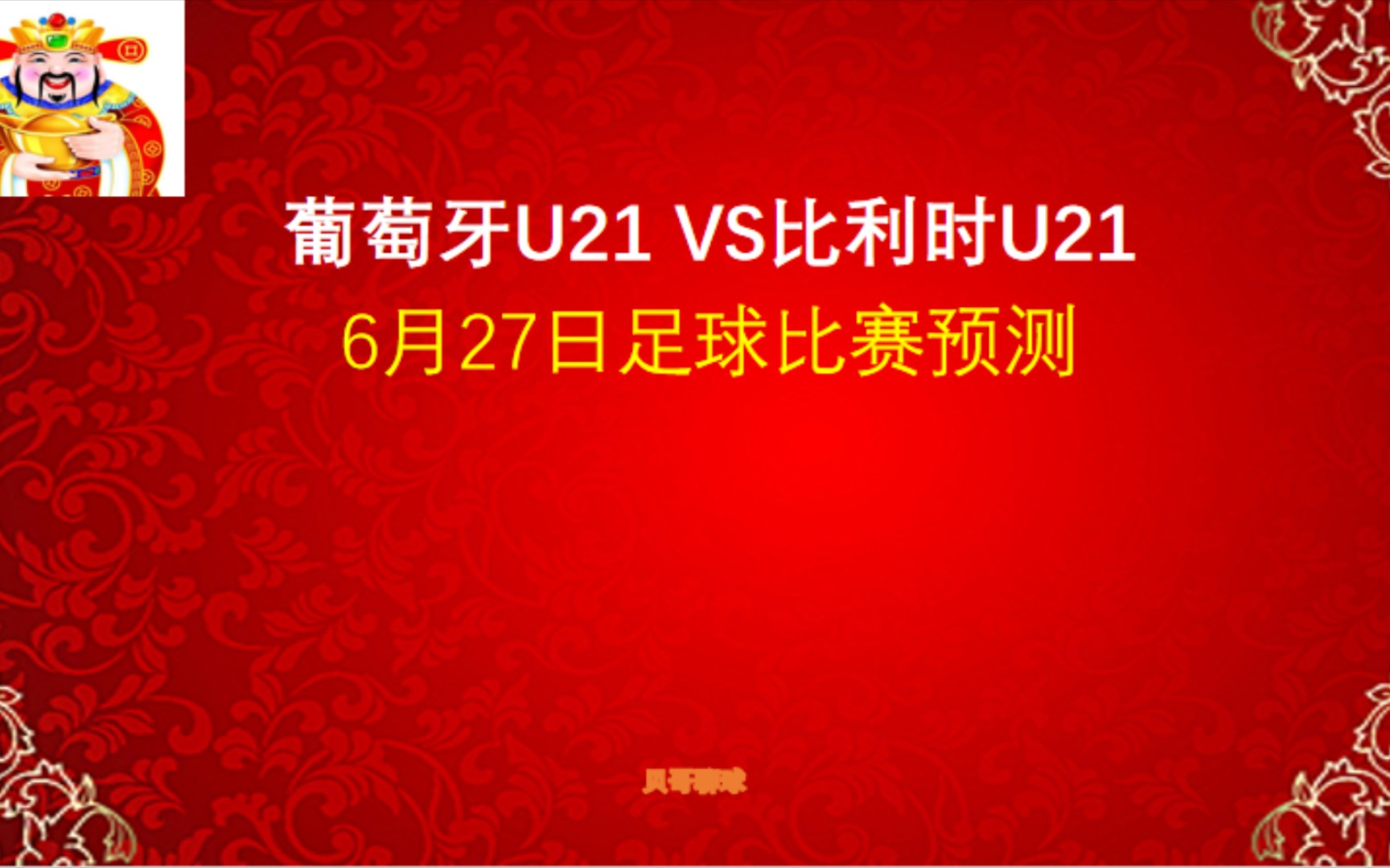 欧青赛,葡萄牙U21vs比利时U21,6月27日足球比赛预测哔哩哔哩bilibili