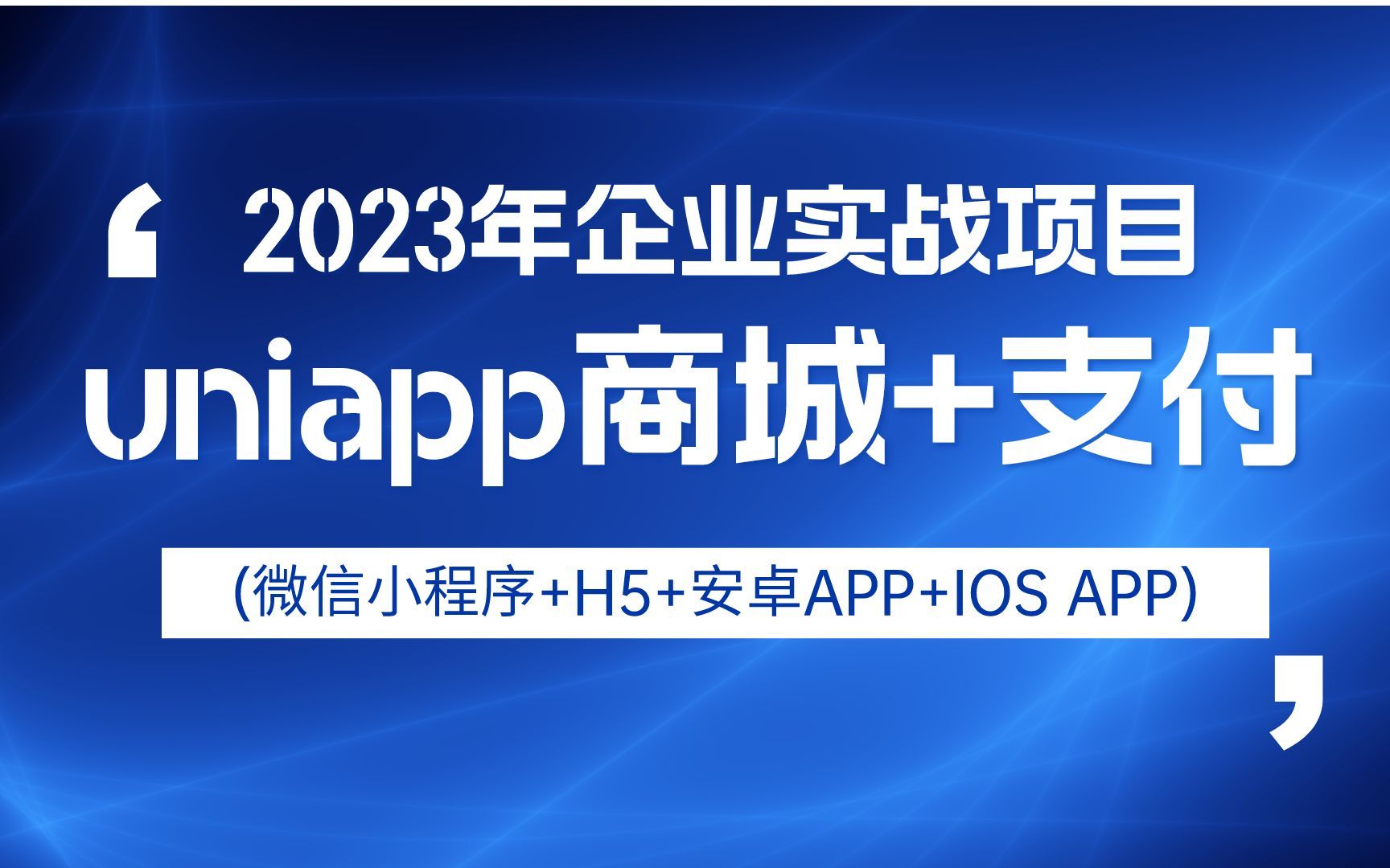 【已完结】2023年企业实战项目uniapp商城+支付(微信小程序+H5+安卓APP+IOS APP)哔哩哔哩bilibili